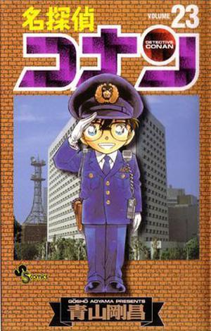 名探偵コナン 23 (名探偵コナン [Meitantei Conan] #23)