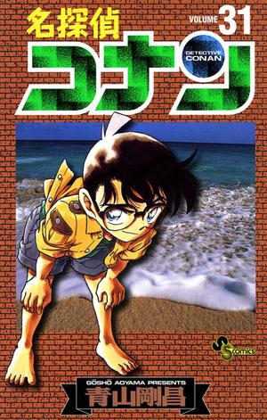 名探偵コナン 31 (名探偵コナン [Meitantei Conan] #31)