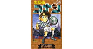 名探偵コナン 34 (名探偵コナン [Meitantei Conan] #34)