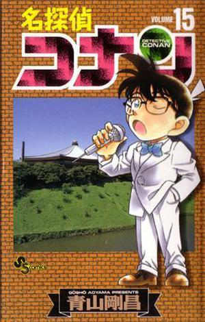 名探偵コナン 15 (名探偵コナン [Meitantei Conan] #15)
