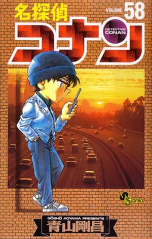 名探偵コナン 58 (名探偵コナン [Meitantei Conan] #58)