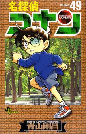 名探偵コナン 49 (名探偵コナン [Meitantei Conan] #49)