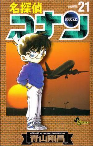 名探偵コナン 21 (名探偵コナン [Meitantei Conan] #21)