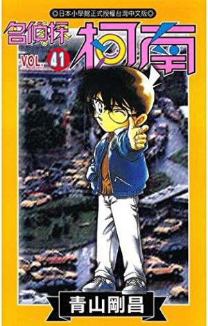 名探偵コナン 41 (名探偵コナン [Meitantei Conan] #41)