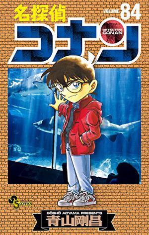 名探偵コナン 84 ポストカード付き 特別版 by Gosho Aoyama