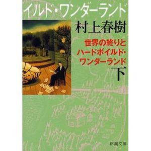 世界の終りとハードボイルド・ワンダーランド 下巻 by Haruki Murakami, 村上 春樹