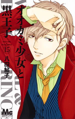 オオカミ少女と黒王子 15 [Ookami Shoujo to Kuro Ouji 15] (Wolf Girl and Black Prince #15)