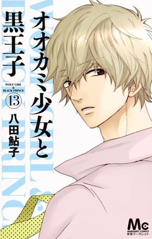 オオカミ少女と黒王子 13 [Ookami Shoujo to Kuro Ouji 13] (Wolf Girl and Black Prince #13)
