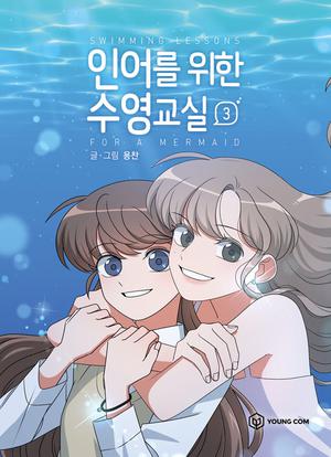 인어를 위한 수영교실 3 (Swimming Lessons for a Mermaid #3)