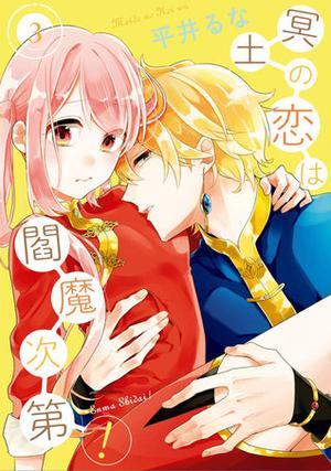 冥土の恋は閻魔次第! 3 [Meido no Koi wa Enma Shidai! 3] by Runa Hirai