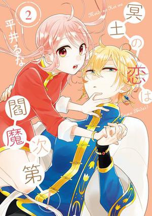 冥土の恋は閻魔次第! 2 [Meido no Koi wa Enma Shidai! 2] by Runa Hirai