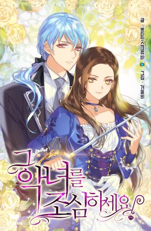 그 악녀를 조심하세요! [Geu Agnyeoreul Josimhaseyo!] by Soda Ice, 뽕따맛스크류바