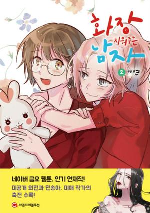 화장 지워주는 남자 2 by Lee Yeon, 이연