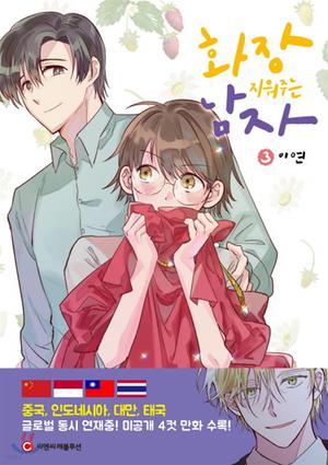 화장 지워주는 남자 3 by Lee Yeon, 이연