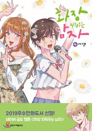 화장 지워주는 남자 4 by Lee Yeon, 이연