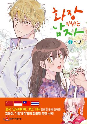 화장 지워주는 남자 5 by Lee Yeon, 이연