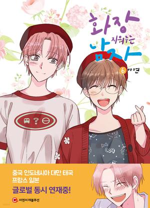 화장 지워주는 남자 6 by Lee Yeon, 이연