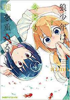 狼少年は今日も嘘を重ねる 4 [Ookami Shounen wa Kyou mo Uso o Kasaneru 4] by namo
