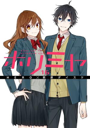 ホリミヤ 16 (Horimiya #16)