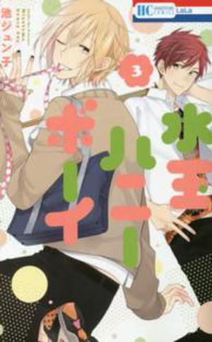 水玉ハニーボーイ 3 by Junko Ike