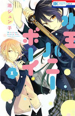 水玉ハニーボーイ 1 by Junko Ike