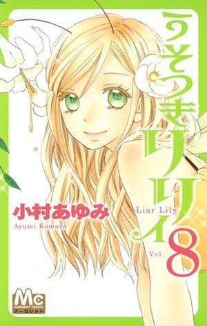 うそつきリリィ 8 [Usotsuki Lily 8] (うそつきリリィ / Usotsuki Lily #8)