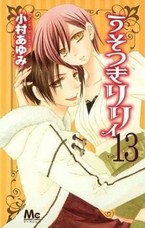 うそつきリリィ 13 [Usotsuki Lily 13] (うそつきリリィ / Usotsuki Lily #13)