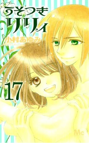 うそつきリリィ 17 [Usotsuki Lily 17] (うそつきリリィ / Usotsuki Lily #17)