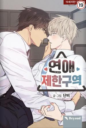 연애제한구역 (연애제한구역 (No Love Zone) #1-2)