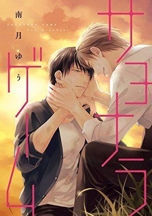 Sayonara Game by Yuu Minaduki, 南月ゆう