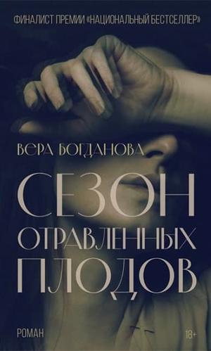 Сезон отравленных плодов by Вера Богданова