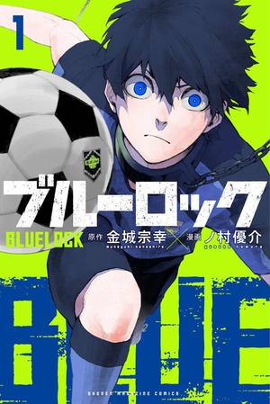 Blue Lock, Vol. 1 (ブルーロック [Blue Lock] #1)