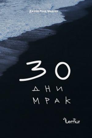 30 дни мрак by Jenny Lund Madsen, Джени Лунд Мадсен