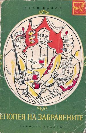 Епопея на забравените | Epic of the Forgotten by Ivan Vazov, Иван Вазов