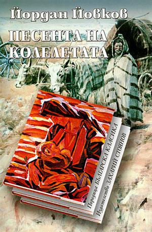 Песента на колелетата by Yordan Yovkov, Yordan Yovkov