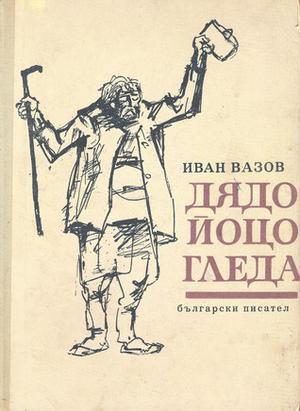 Дядо Йоцо гледа by Ivan Vazov, Иван Вазов