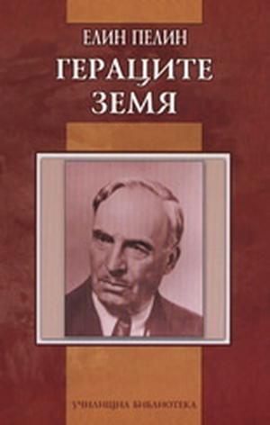 Гeрaцитe. Зeмя. by Elin Pelin, Елин Пелин
