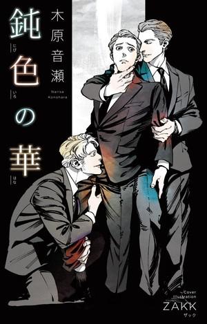 鈍色の華 by Narise Konohara, ZAKK, 木原音瀬
