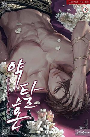 약탈혼 [Yagtalhon] by Saha, 사하