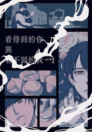 看得到的你與看不到的我 by ami亞海