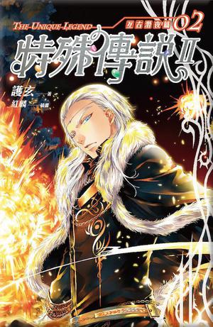 亙古潛夜篇 2 by Hu Xuan, 護玄