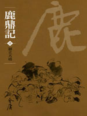 The Deer and the Cauldron: 3 Volume Set by Jin Yong, Jin Yong