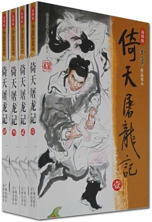 Yi Tian Tu Long Ji by Jin Yong