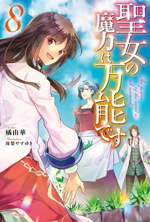 The Saint's Magic Power is Omnipotent (Light Novel) Vol. 8 by Yuka Tachibana, 橘由華