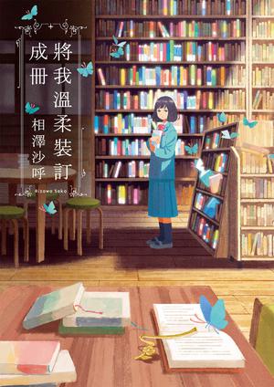 將我溫柔裝訂成冊 by Sako Aizawa, 相澤沙呼