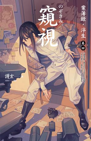 窺視：案簿錄．浮生 卷四 by 護玄