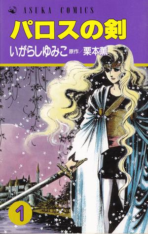 パロスの剣 1 by Kaoru Kurimoto