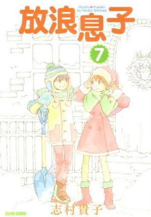 放浪息子 7 (Wandering Son #7)