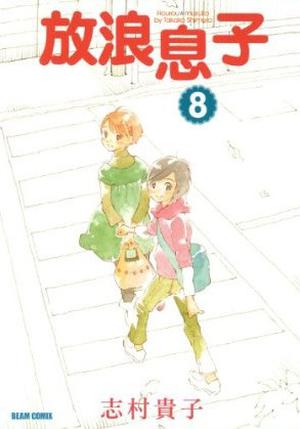 放浪息子 8 (Wandering Son #8)