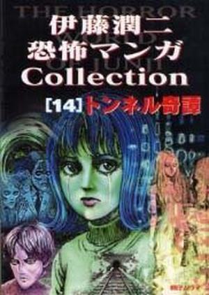 The Story of the Mysterious Tunnel;トンネル奇譚; Ton'neru kitan by Junji Ito, 伊藤潤二